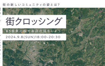 街クロッシング vol.3 開催のお知らせ