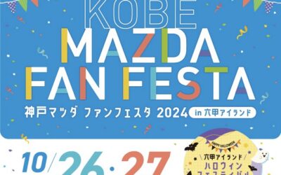 KOBE MAZDA FAN FESTA 2024 に出店します