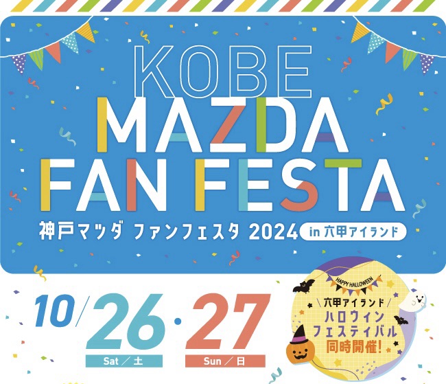 KOBE MAZDA FAN FESTA 2024 に出店します