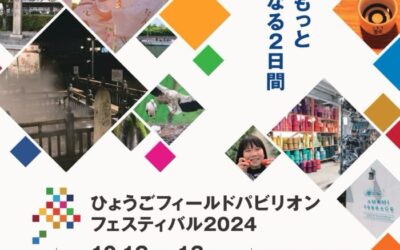 ひょうごフィールドパビリオンフェスティバル2024に参加しています