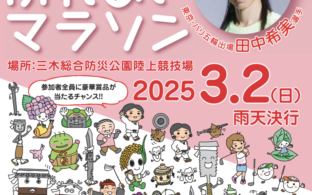 みっきぃマラソン2025に出展しました!
