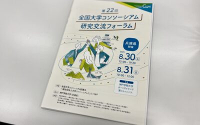 第22回 全国大学コンソーシアム研究交流フォーラムに参加しました