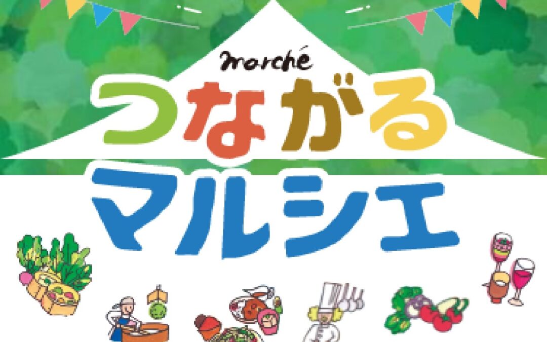 【イベント報告】つながるマルシェに出展しました