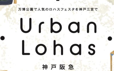【特報】神戸阪急「Urban Lohas」に出展します