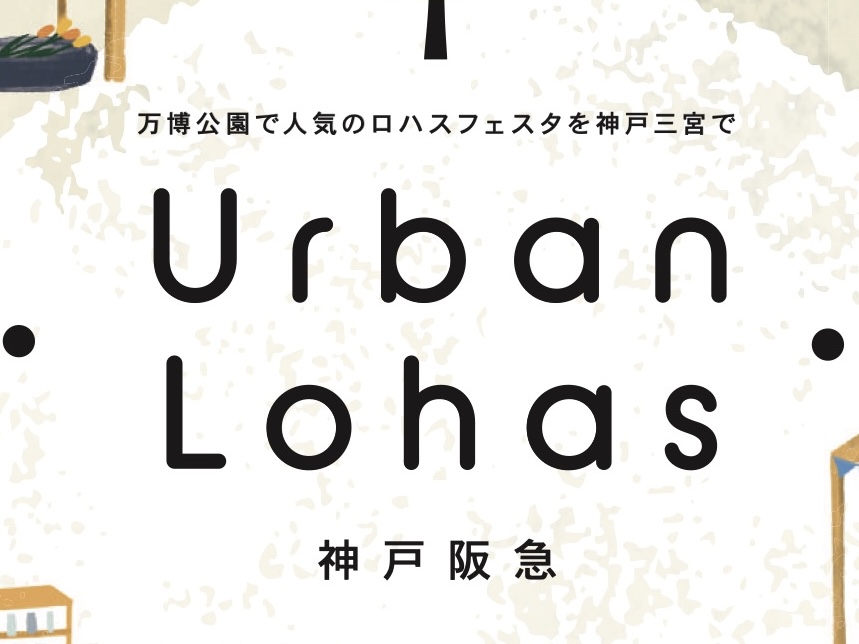 【特報】神戸阪急「Urban Lohas」に出展します